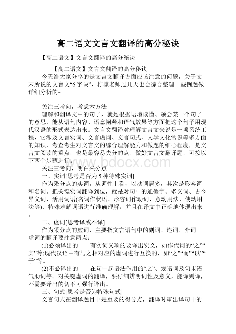 高二语文文言文翻译的高分秘诀.docx_第1页