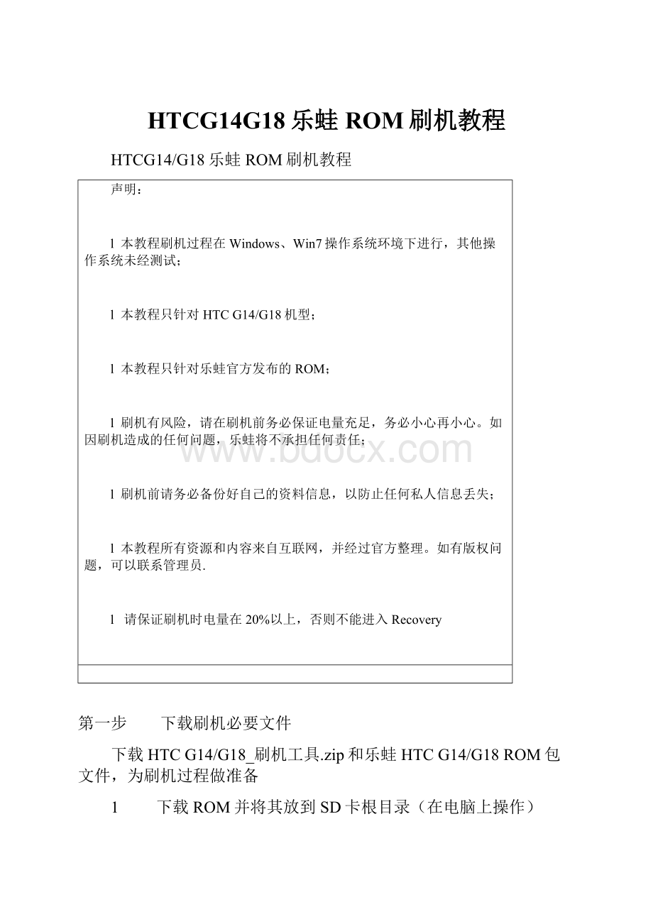 HTCG14G18乐蛙ROM刷机教程.docx_第1页