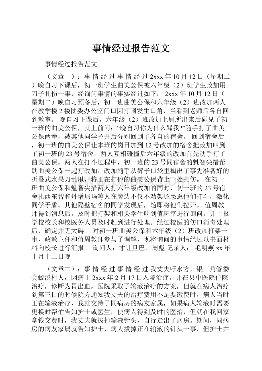 事情经过报告范文.docx