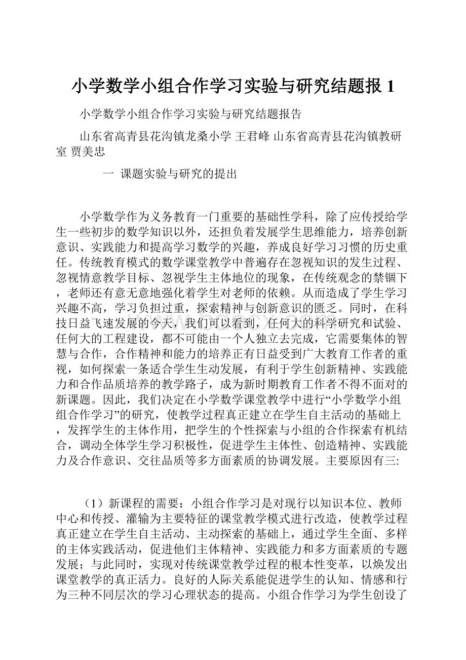 小学数学小组合作学习实验与研究结题报1.docx