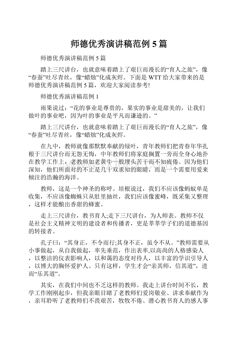 师德优秀演讲稿范例5篇.docx