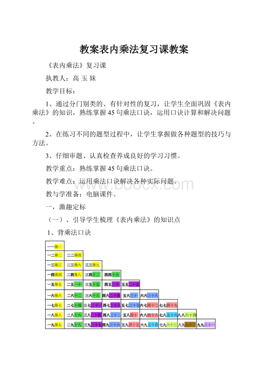 教案表内乘法复习课教案.docx