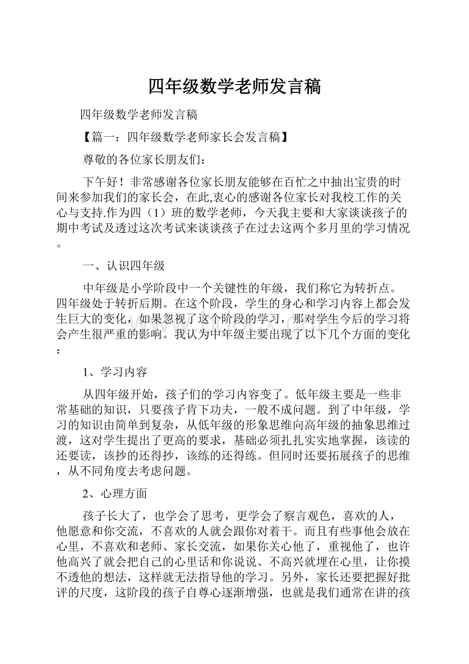 四年级数学老师发言稿.docx_第1页