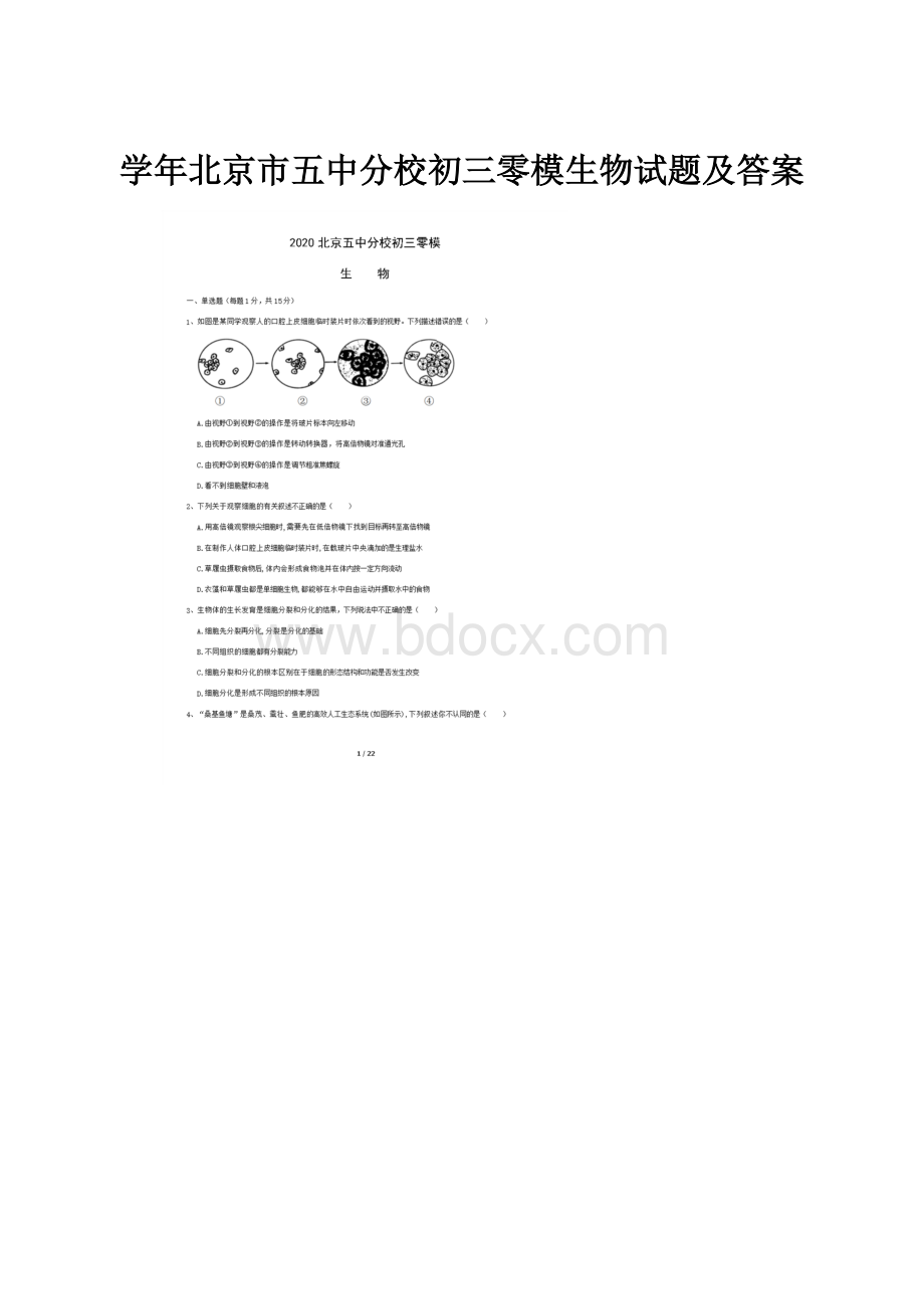 学年北京市五中分校初三零模生物试题及答案.docx