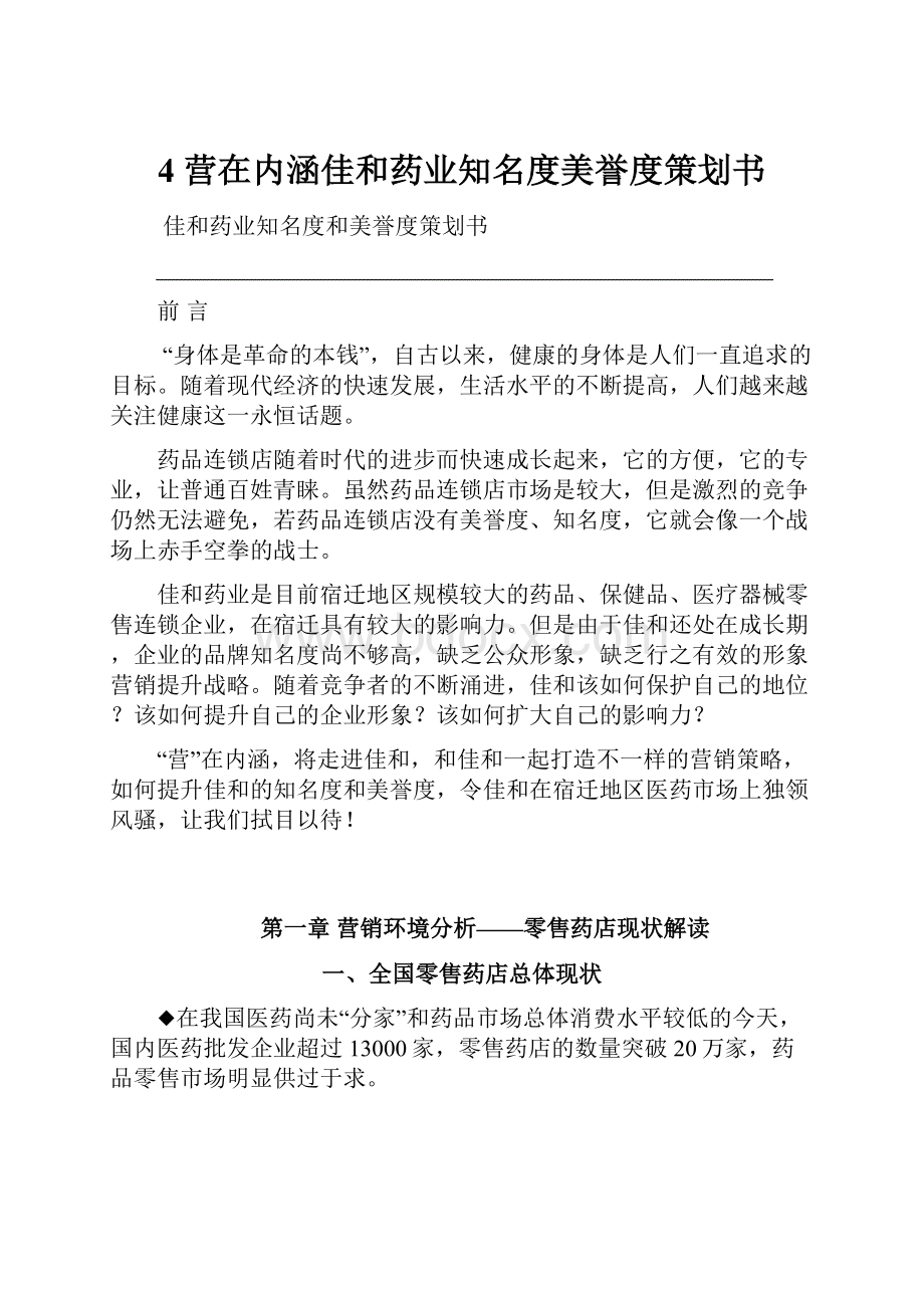 4 营在内涵佳和药业知名度美誉度策划书.docx