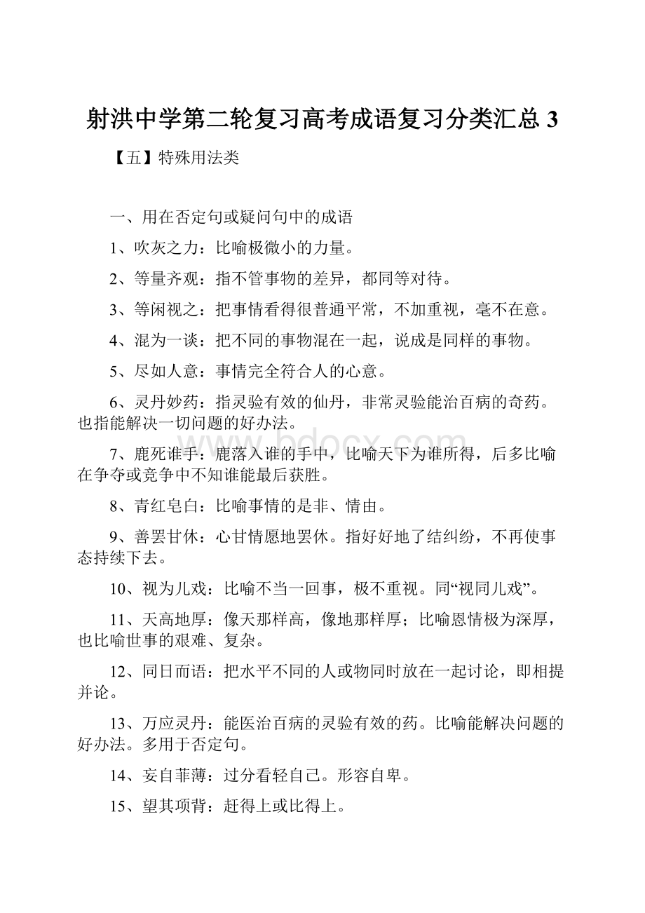 射洪中学第二轮复习高考成语复习分类汇总3.docx