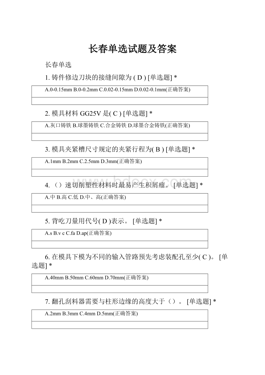 长春单选试题及答案.docx