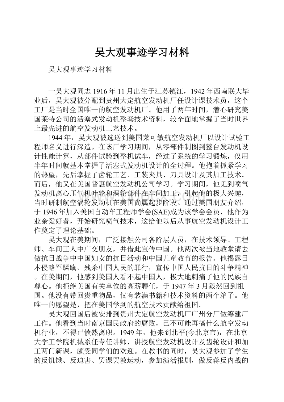 吴大观事迹学习材料.docx