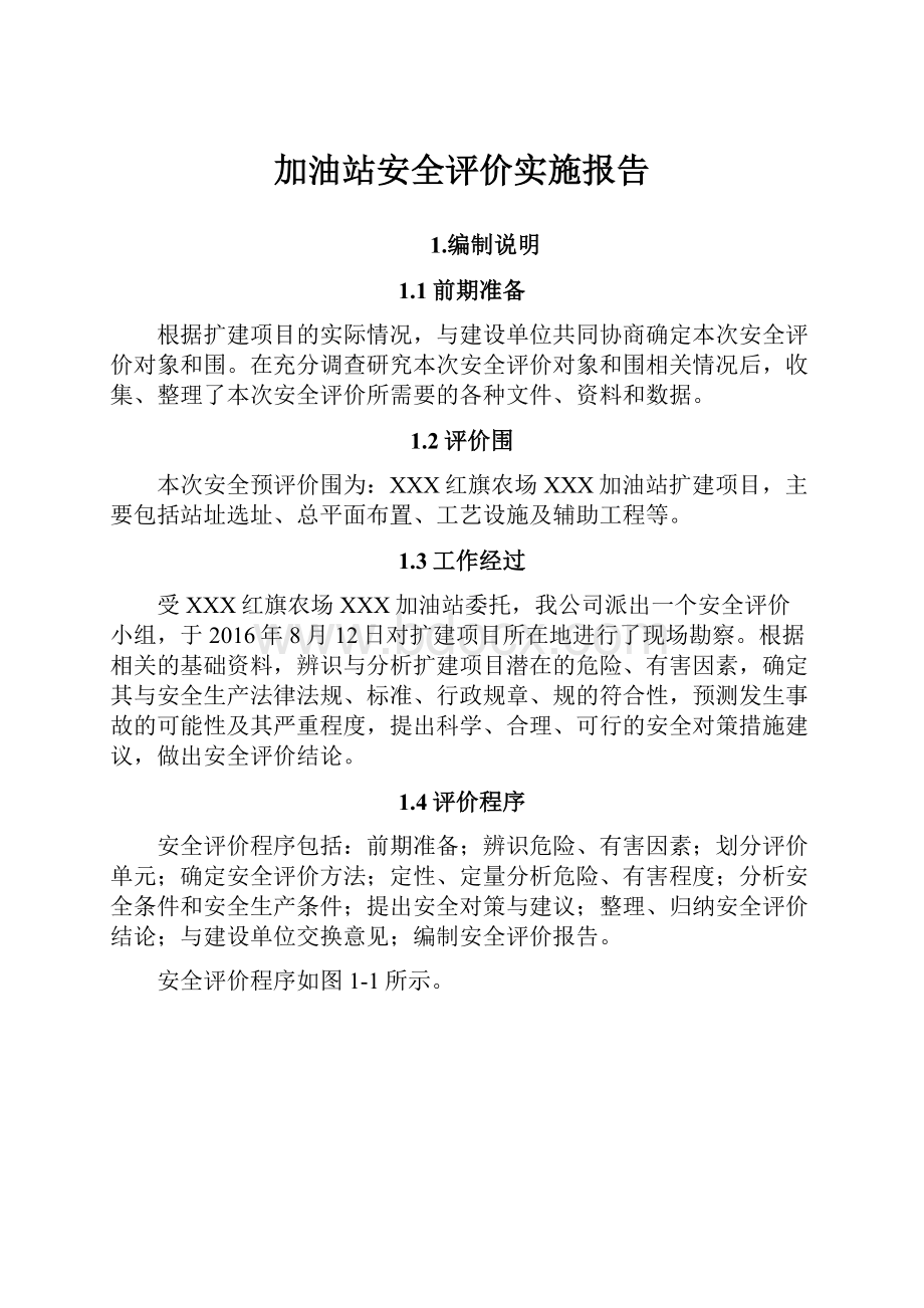 加油站安全评价实施报告.docx_第1页