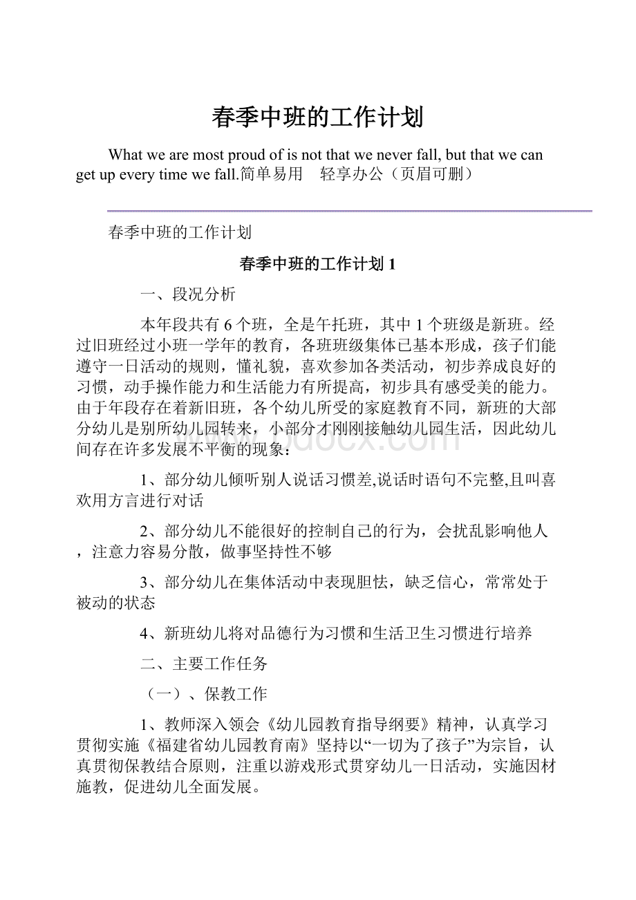 春季中班的工作计划.docx