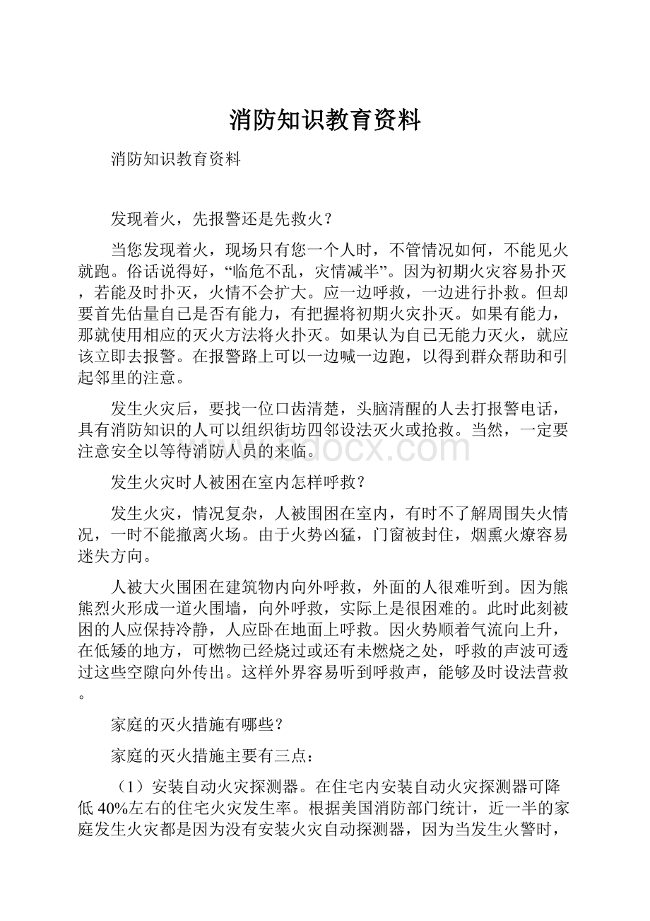 消防知识教育资料.docx