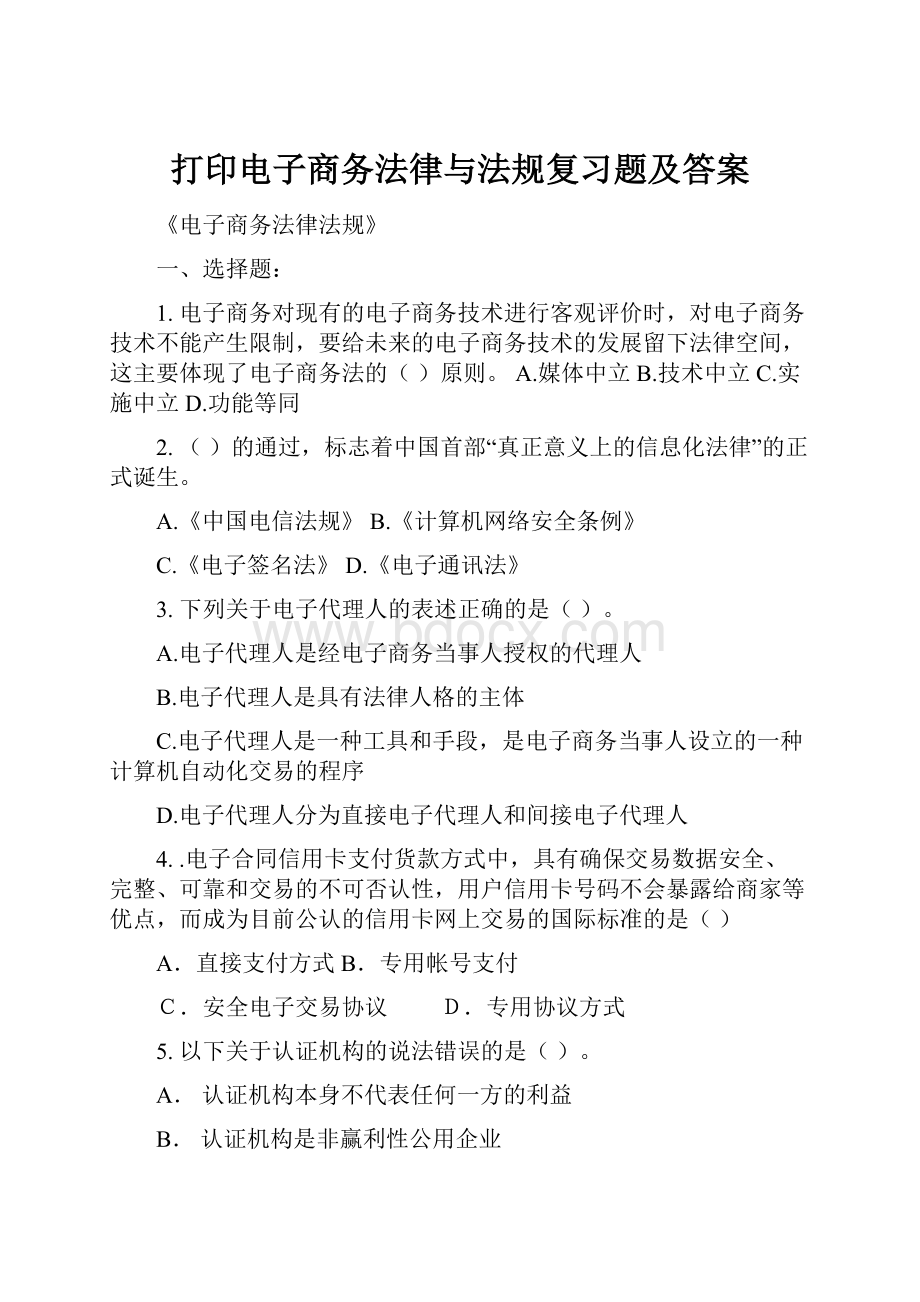 打印电子商务法律与法规复习题及答案.docx_第1页