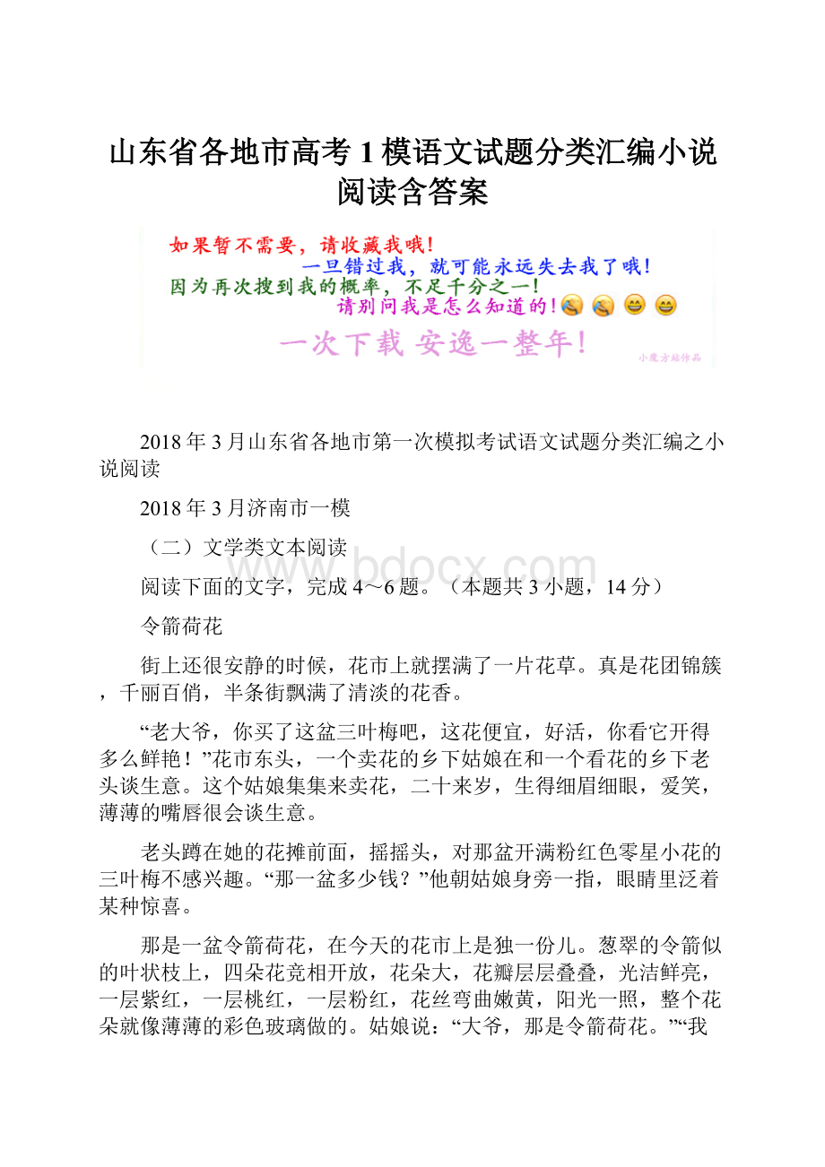 山东省各地市高考1模语文试题分类汇编小说阅读含答案.docx