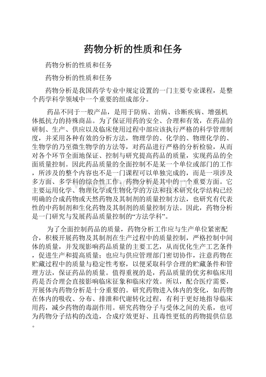 药物分析的性质和任务.docx