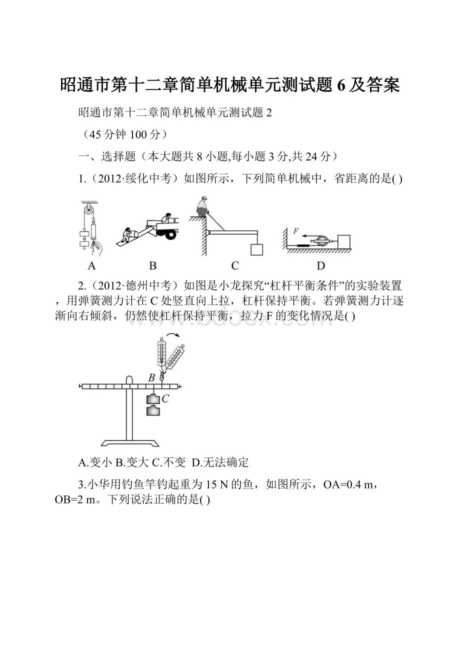 昭通市第十二章简单机械单元测试题6及答案.docx