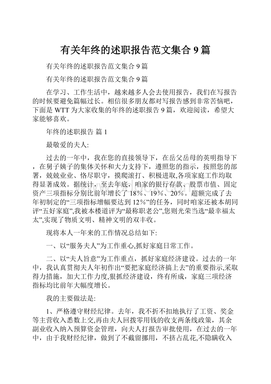 有关年终的述职报告范文集合9篇.docx