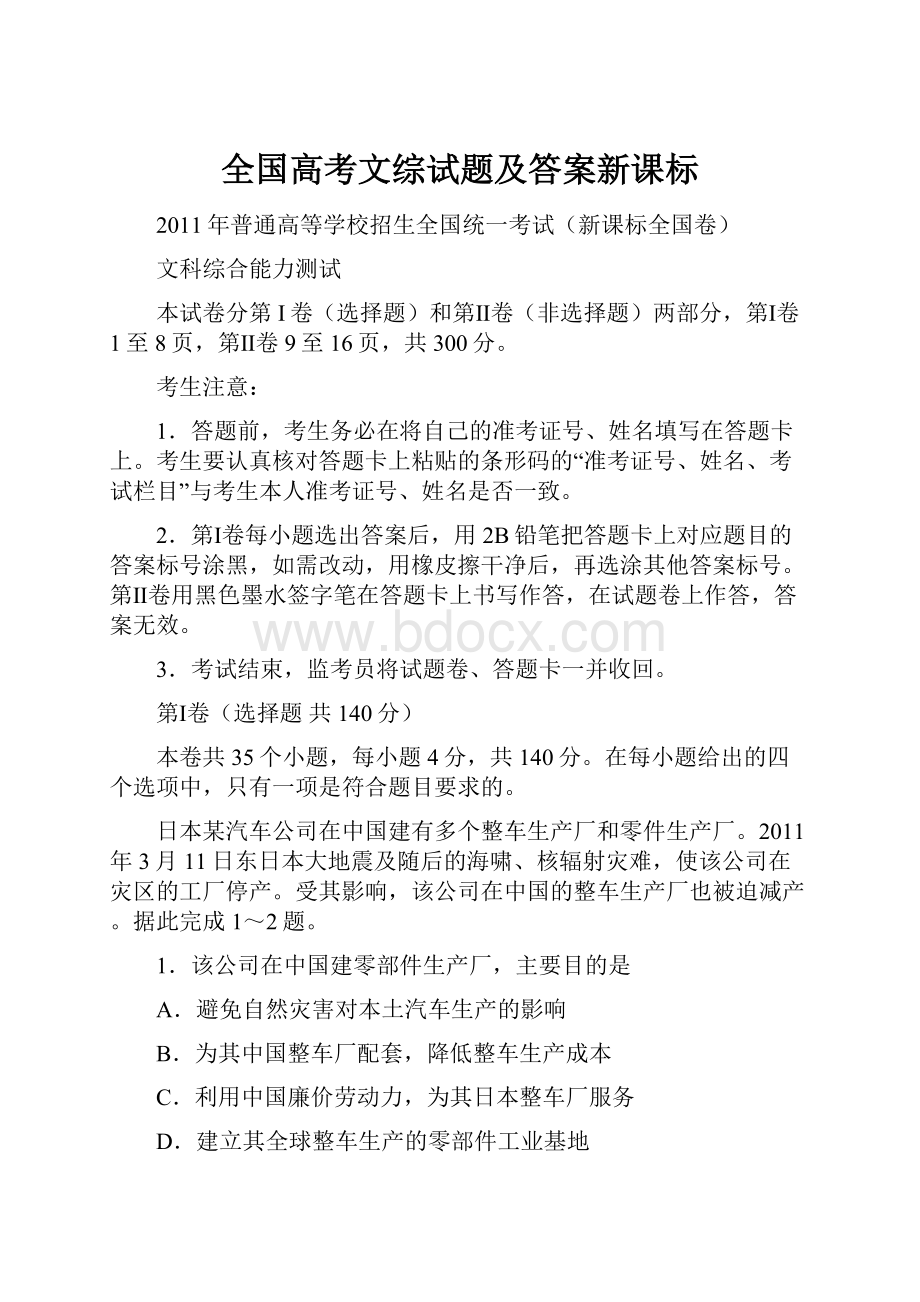 全国高考文综试题及答案新课标.docx