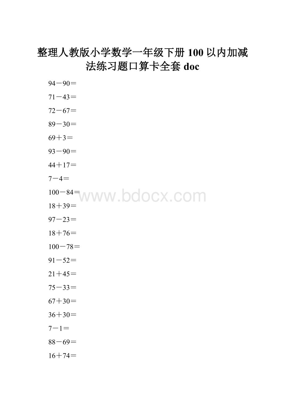 整理人教版小学数学一年级下册100以内加减法练习题口算卡全套doc.docx