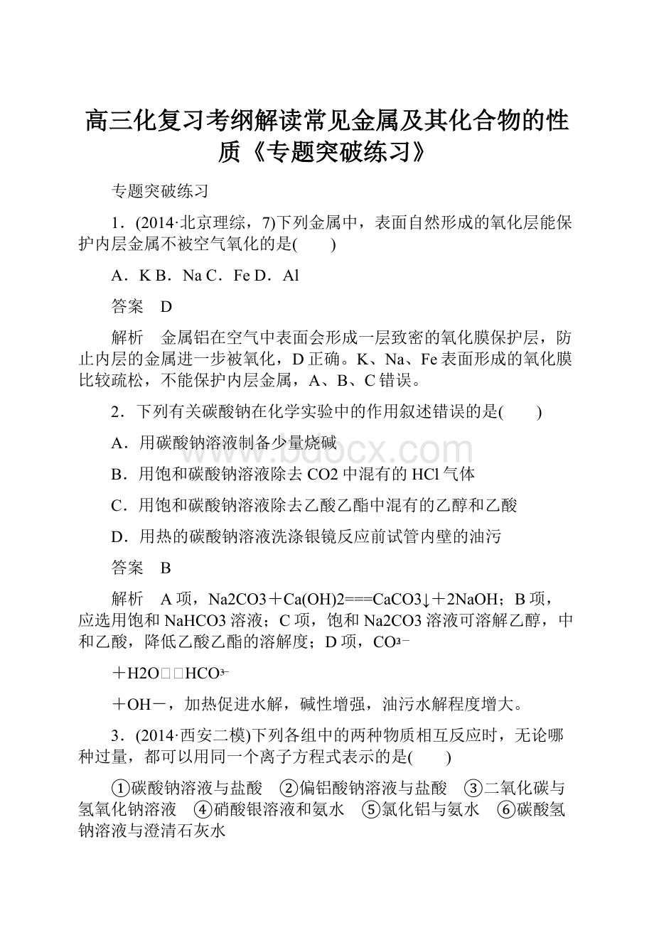 高三化复习考纲解读常见金属及其化合物的性质《专题突破练习》.docx