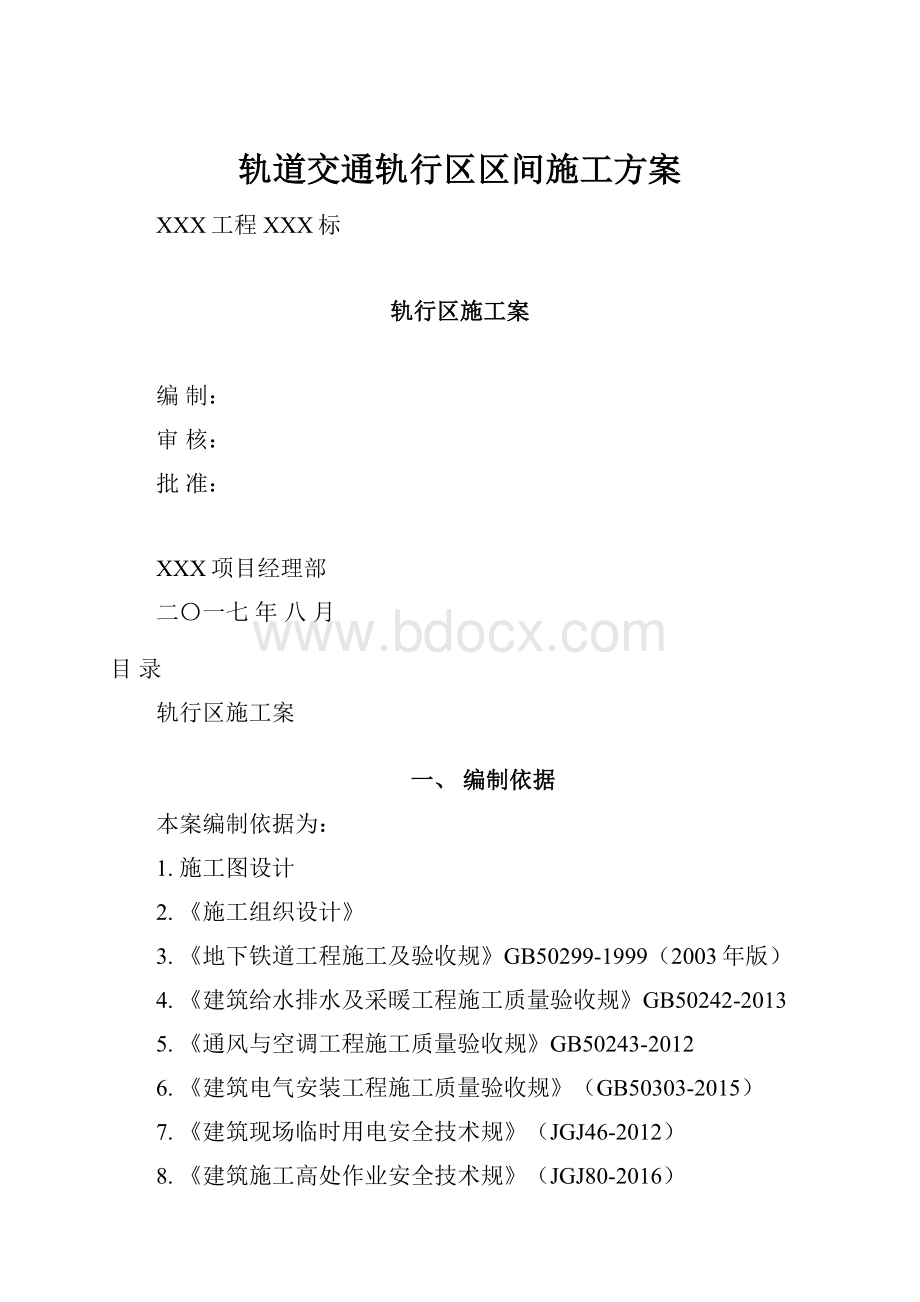 轨道交通轨行区区间施工方案.docx_第1页