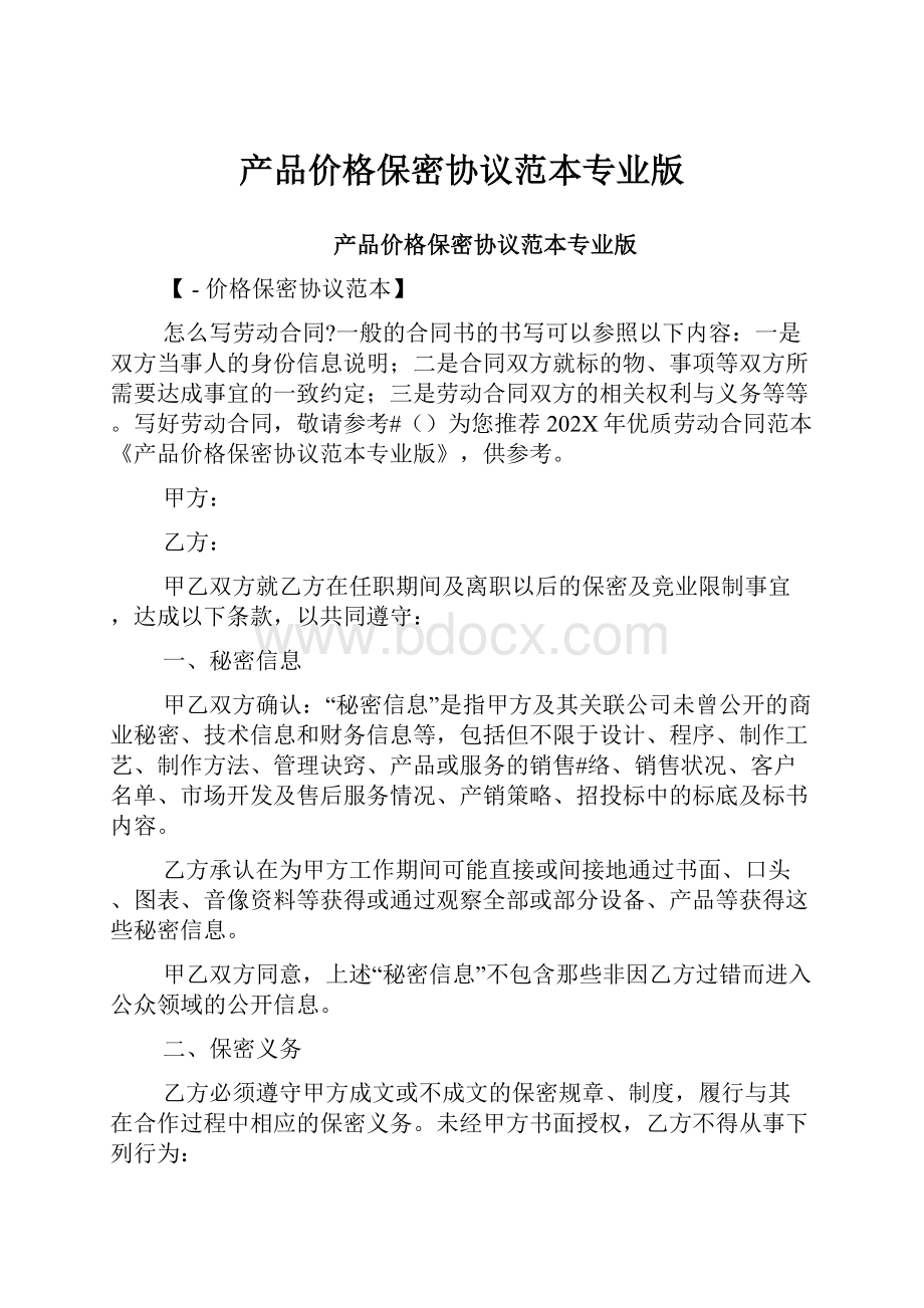 产品价格保密协议范本专业版.docx_第1页