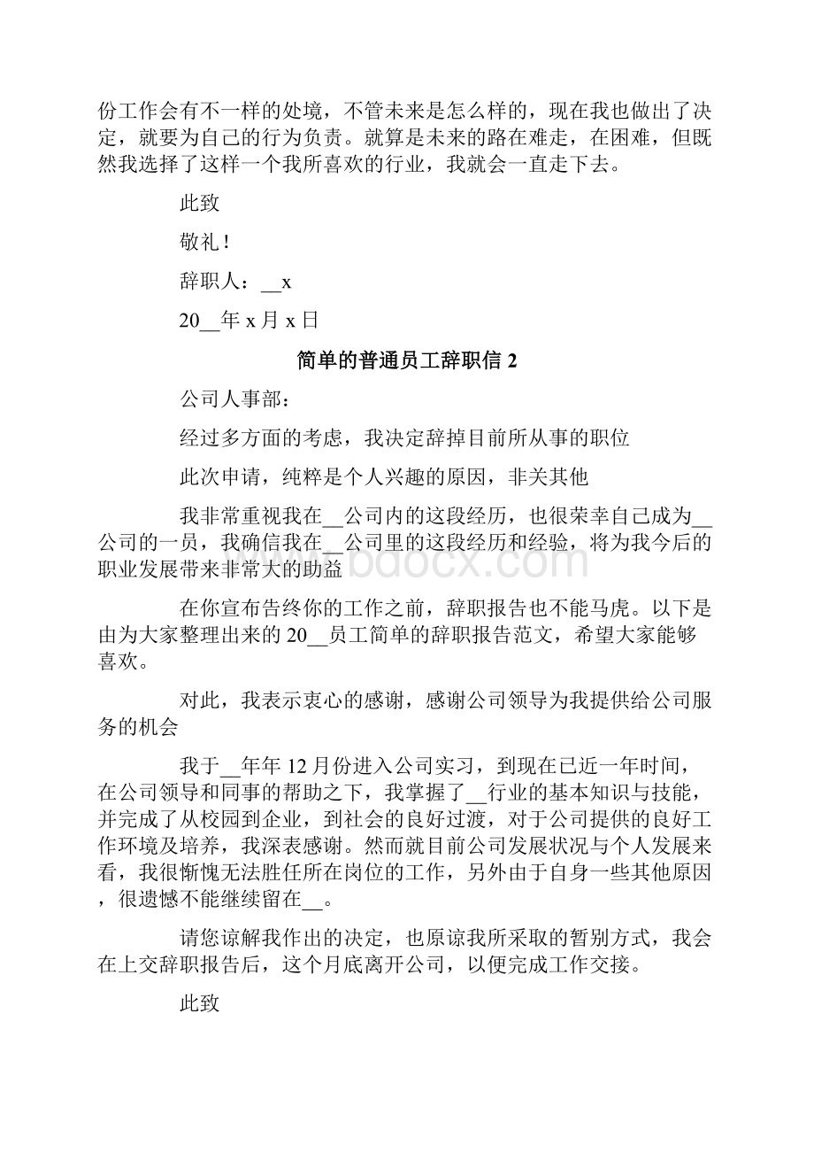 简单的普通员工辞职信合集15篇.docx_第2页