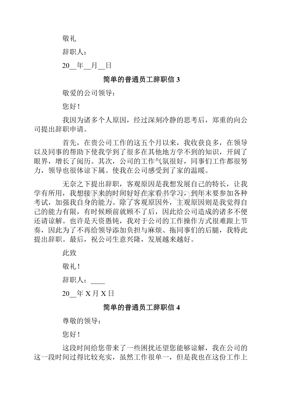 简单的普通员工辞职信合集15篇.docx_第3页