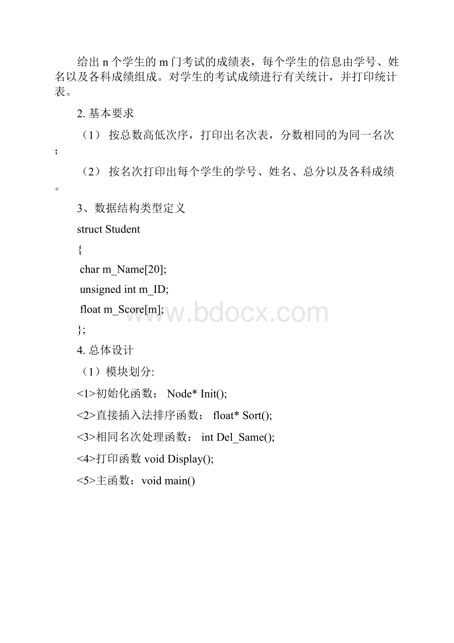 完整word版成绩统计系统数据结构课程设计word文档良心出品.docx_第2页