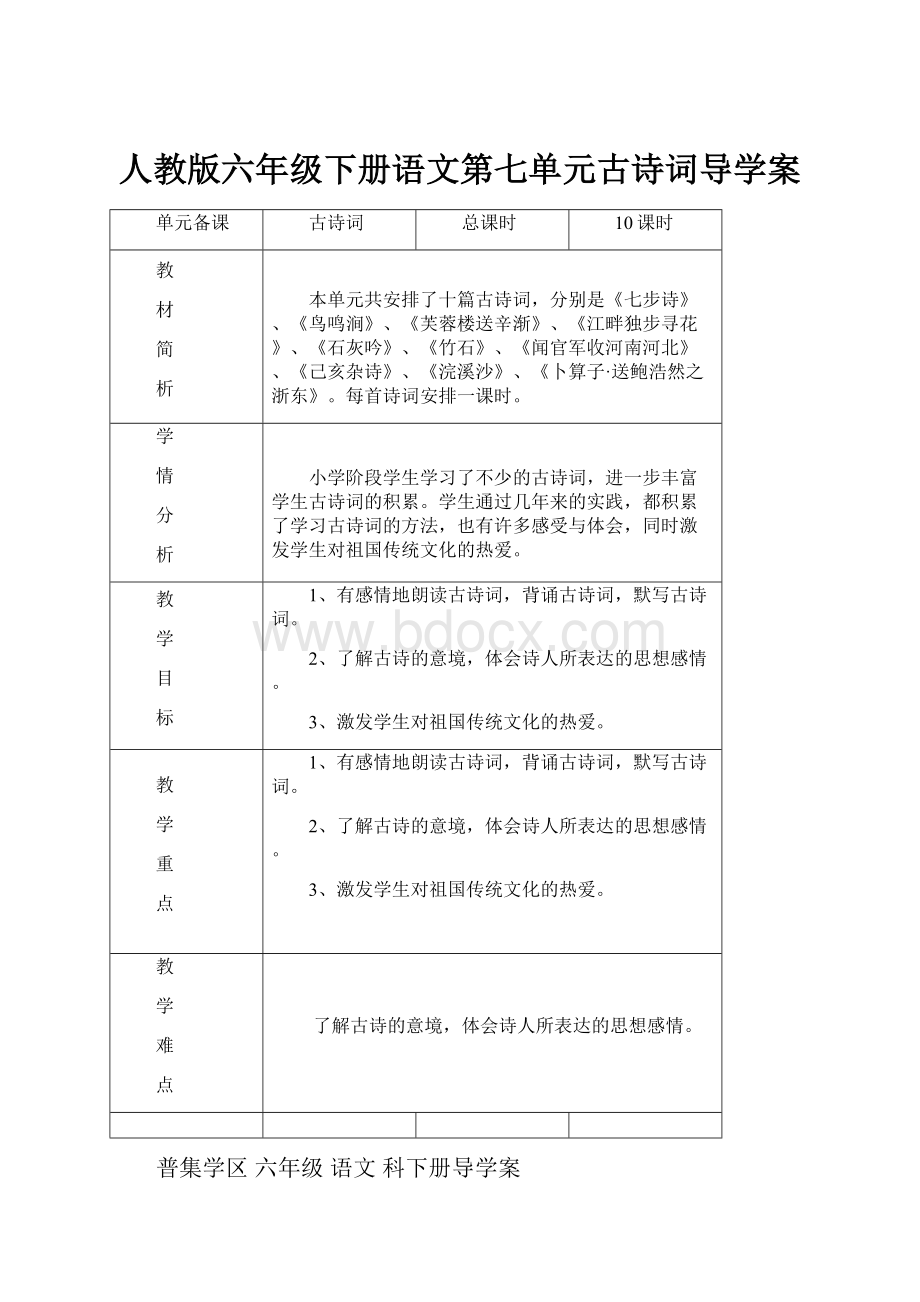 人教版六年级下册语文第七单元古诗词导学案.docx