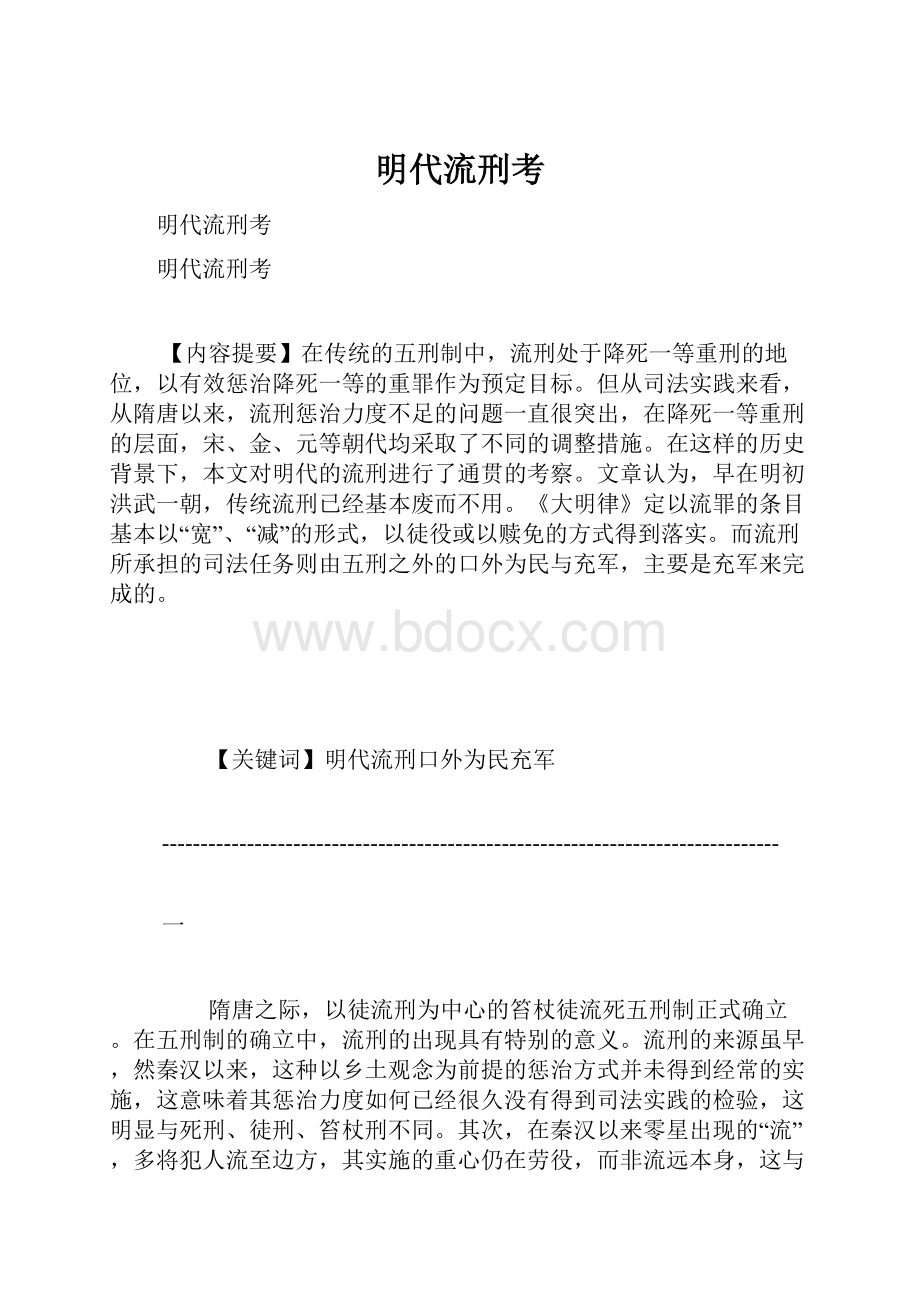 明代流刑考.docx