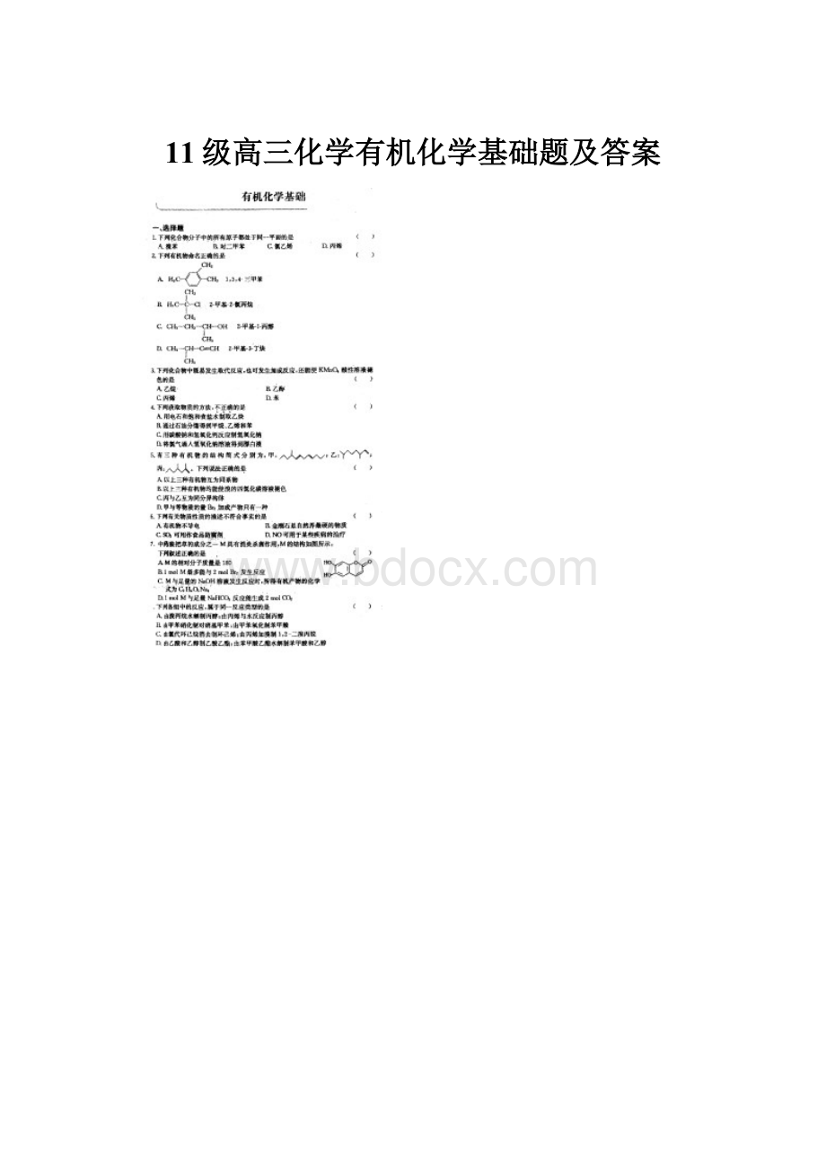 11级高三化学有机化学基础题及答案.docx