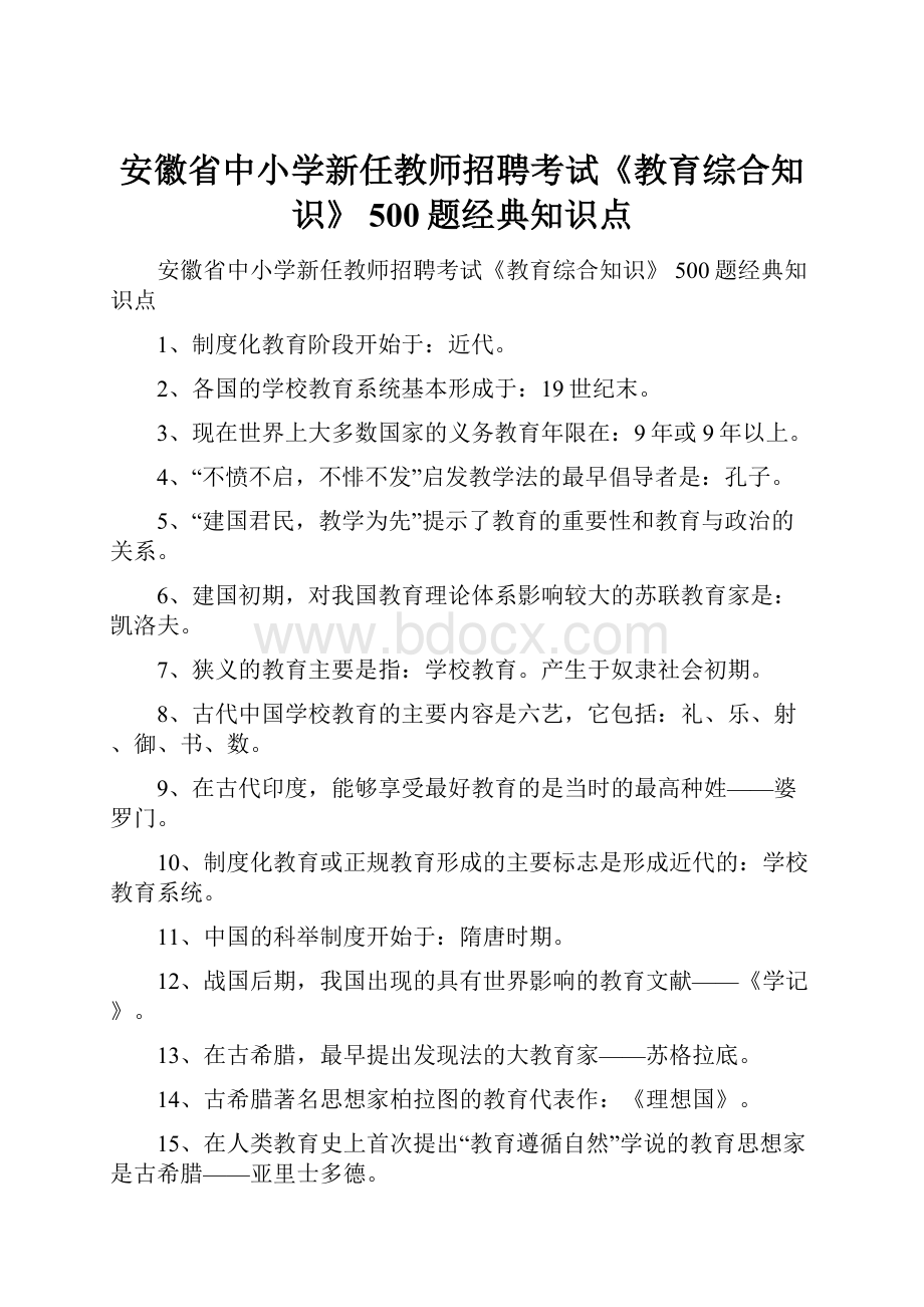 安徽省中小学新任教师招聘考试《教育综合知识》 500题经典知识点.docx