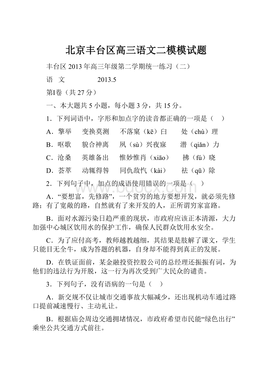 北京丰台区高三语文二模模试题.docx