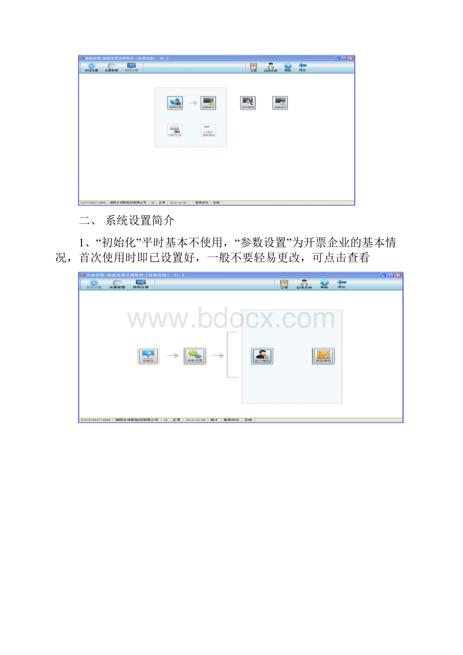 增值税开票系统操作说明书.docx_第2页