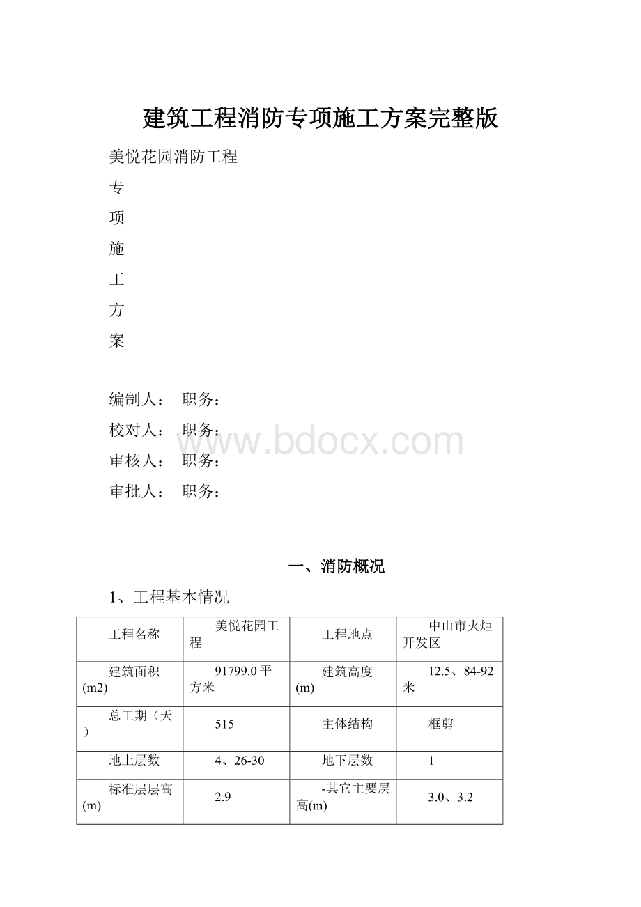 建筑工程消防专项施工方案完整版.docx