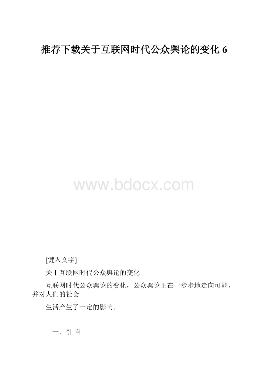 推荐下载关于互联网时代公众舆论的变化6.docx