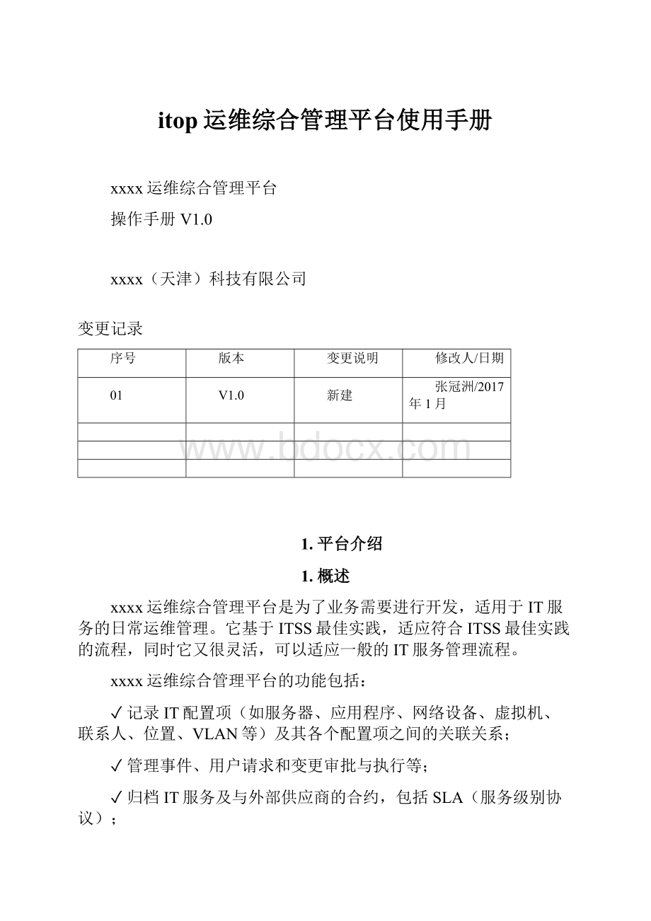 itop运维综合管理平台使用手册.docx_第1页