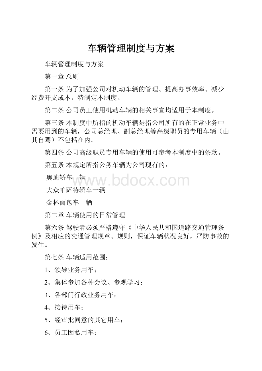 车辆管理制度与方案.docx