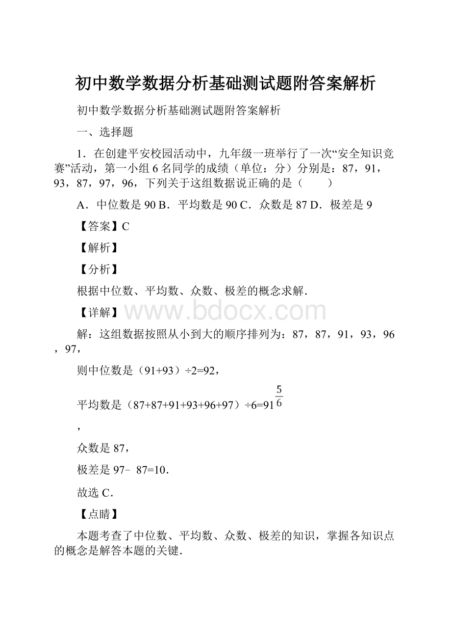 初中数学数据分析基础测试题附答案解析.docx_第1页