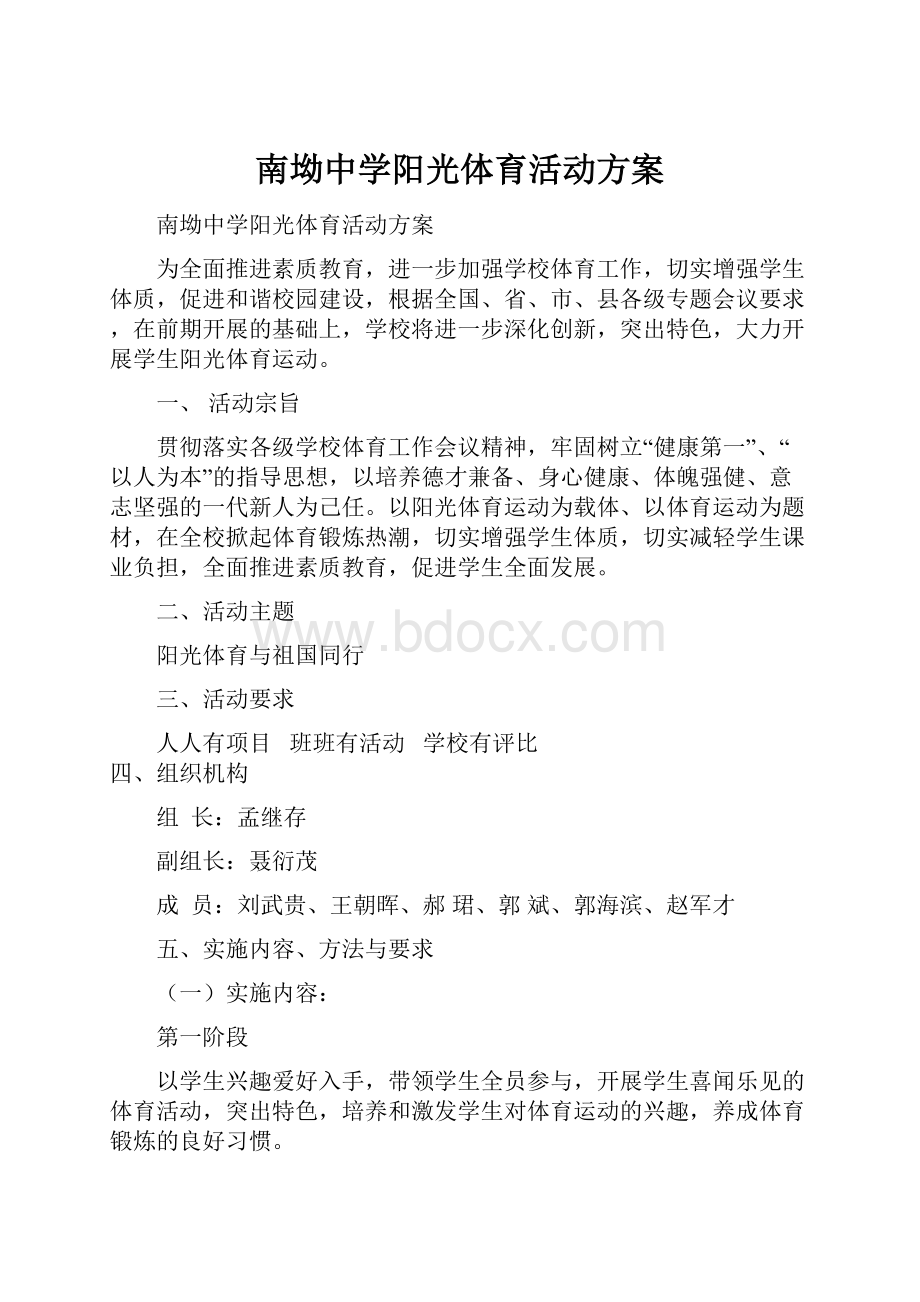 南坳中学阳光体育活动方案.docx