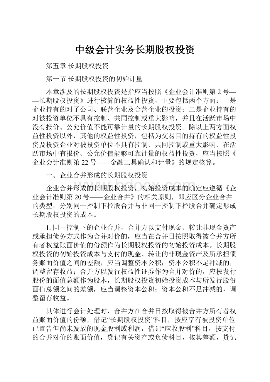 中级会计实务长期股权投资.docx