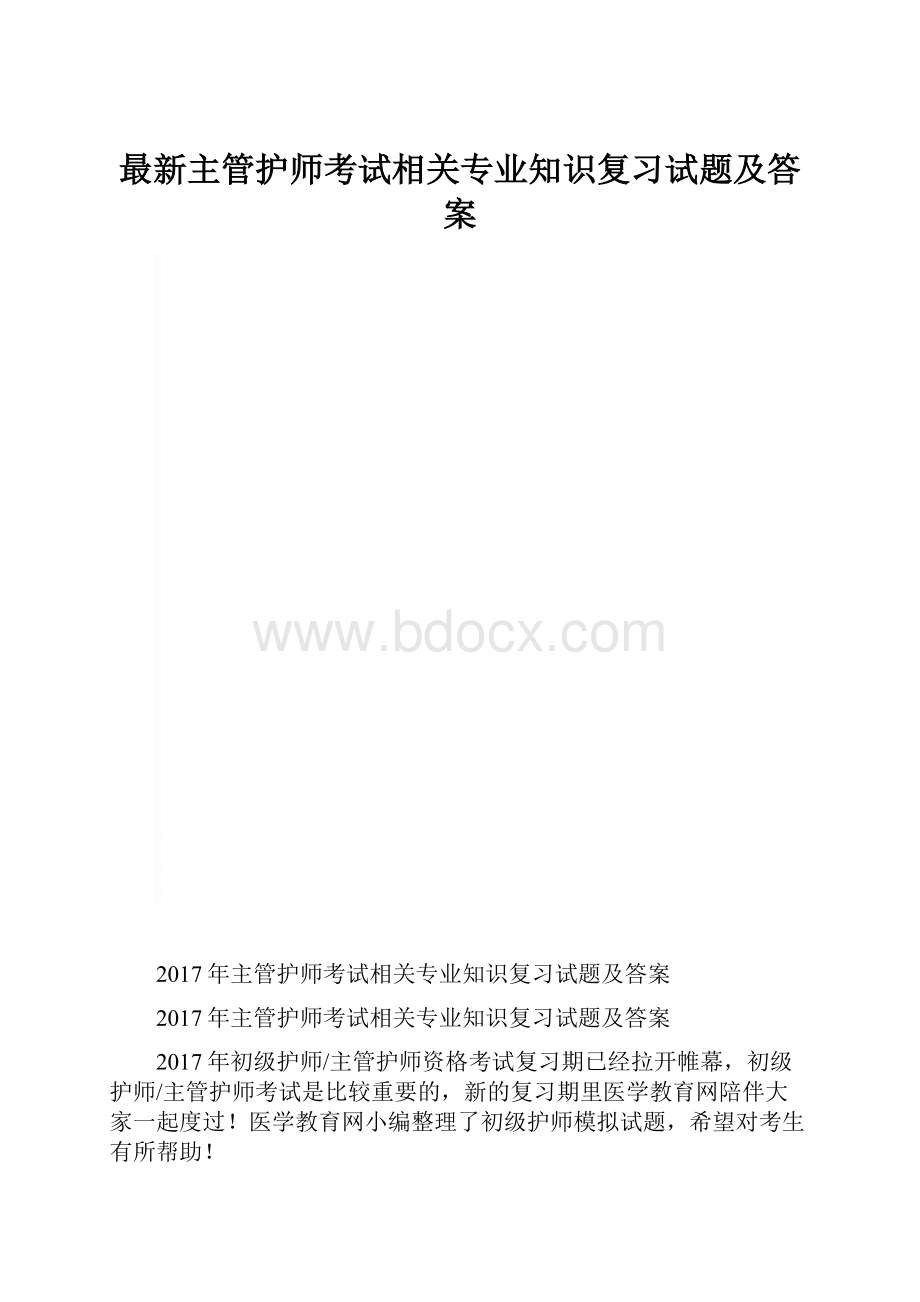 最新主管护师考试相关专业知识复习试题及答案.docx_第1页