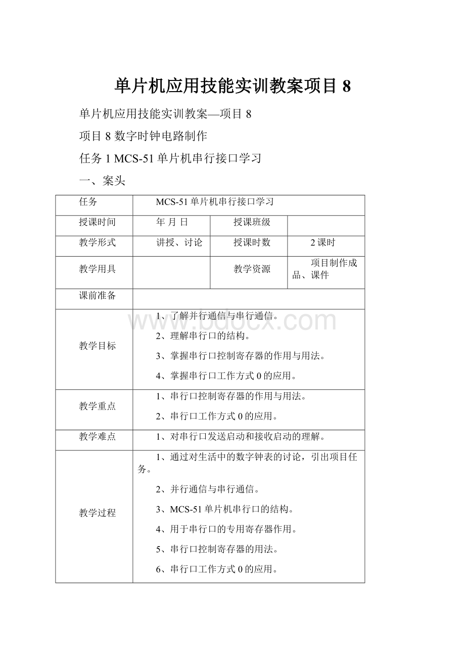 单片机应用技能实训教案项目8.docx_第1页