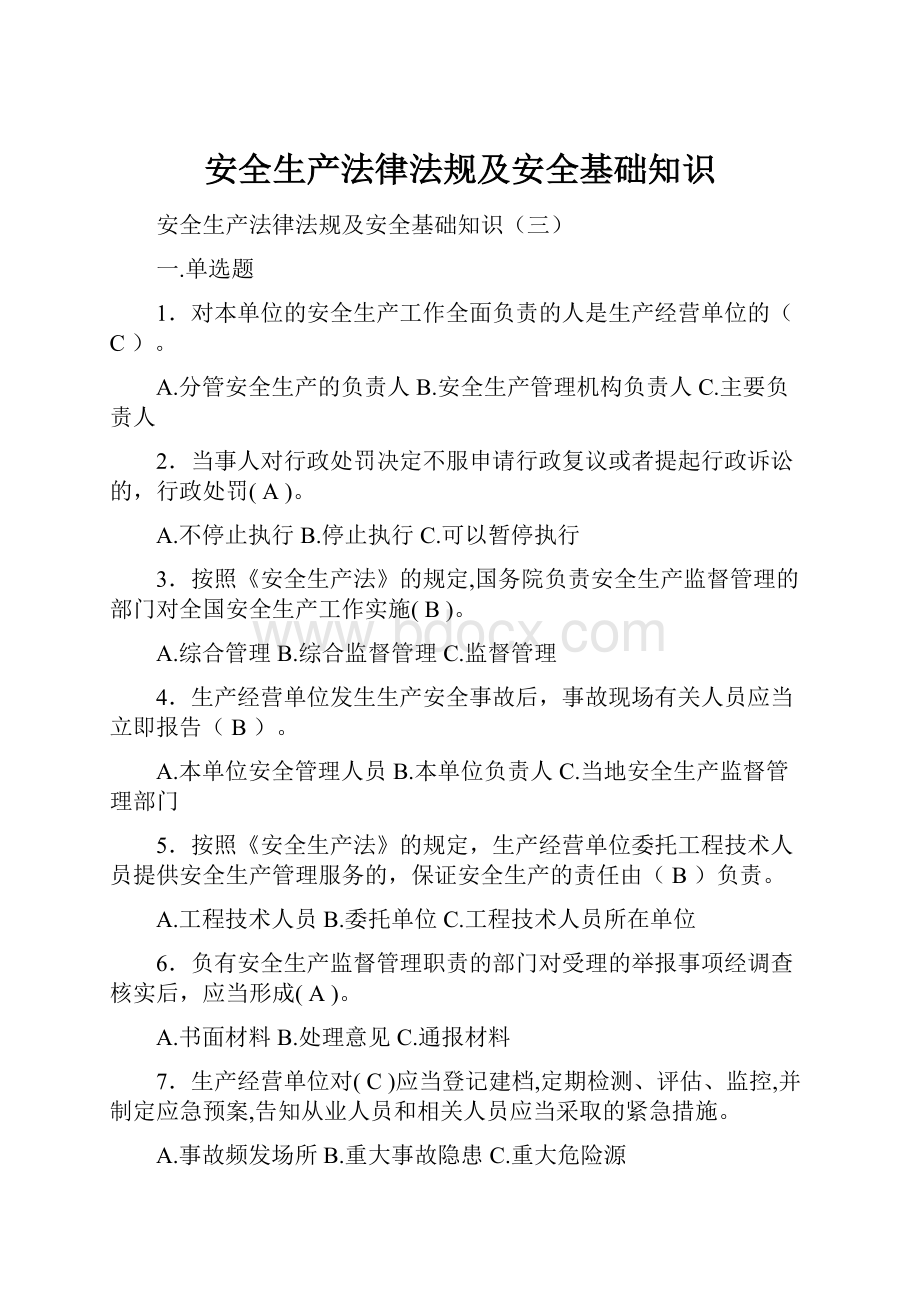 安全生产法律法规及安全基础知识.docx_第1页