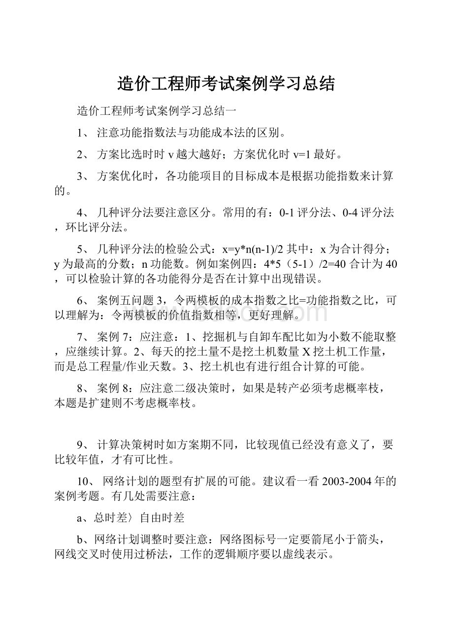 造价工程师考试案例学习总结.docx