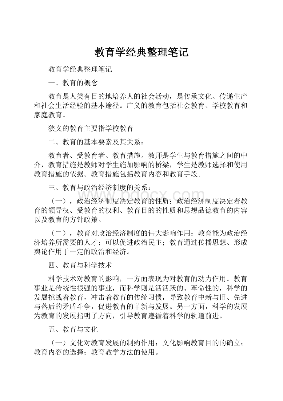 教育学经典整理笔记.docx_第1页