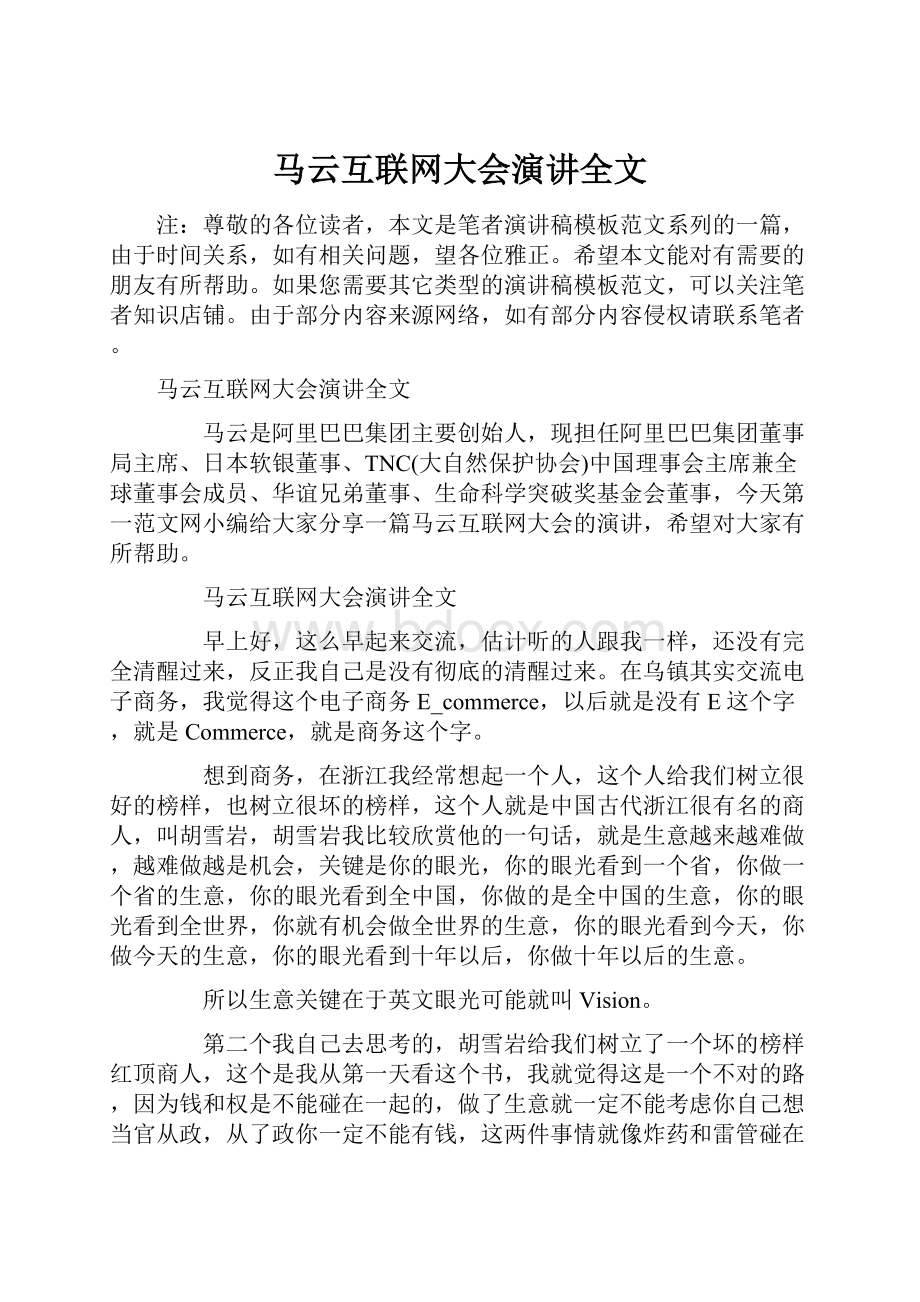 马云互联网大会演讲全文.docx