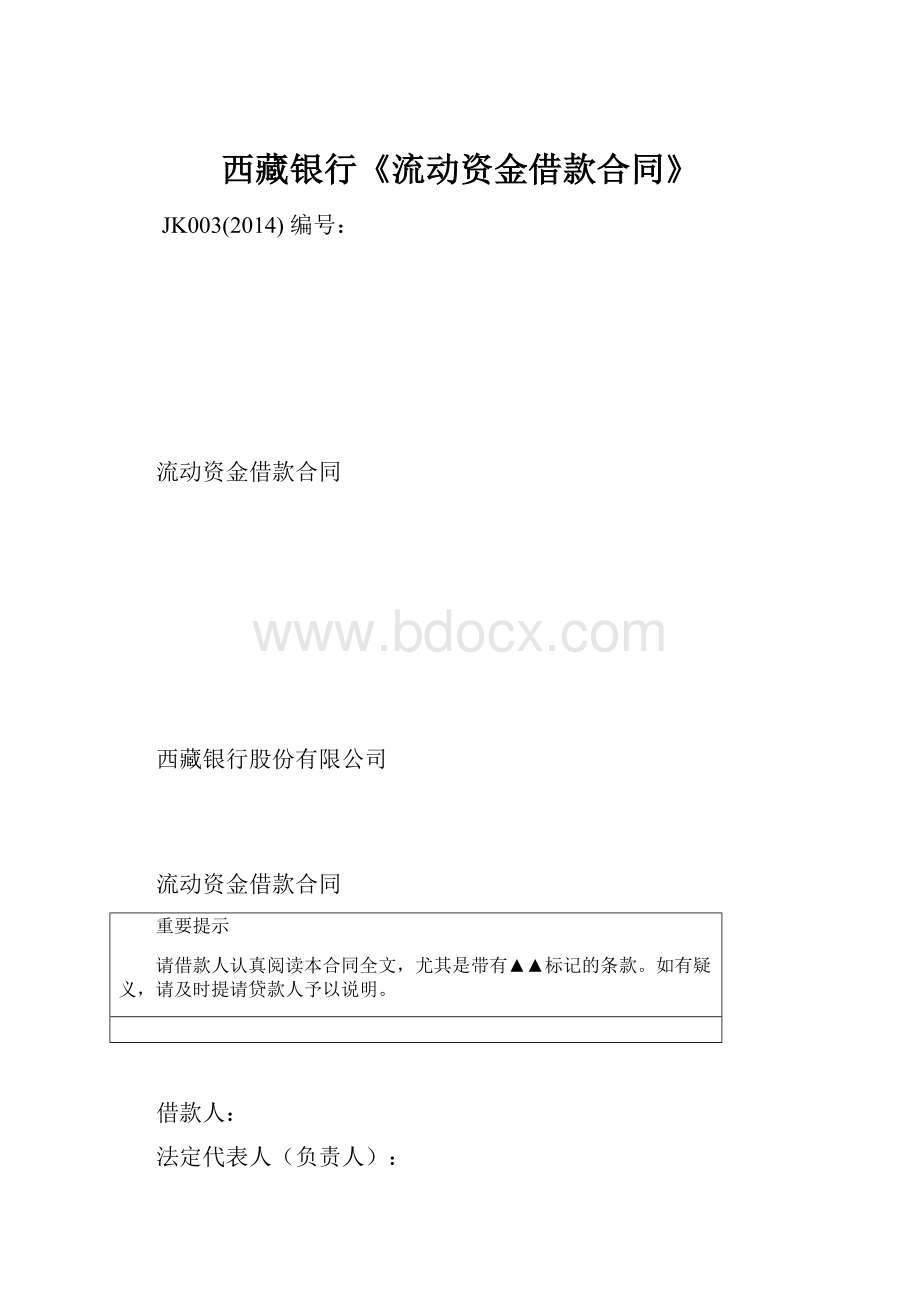 西藏银行《流动资金借款合同》.docx