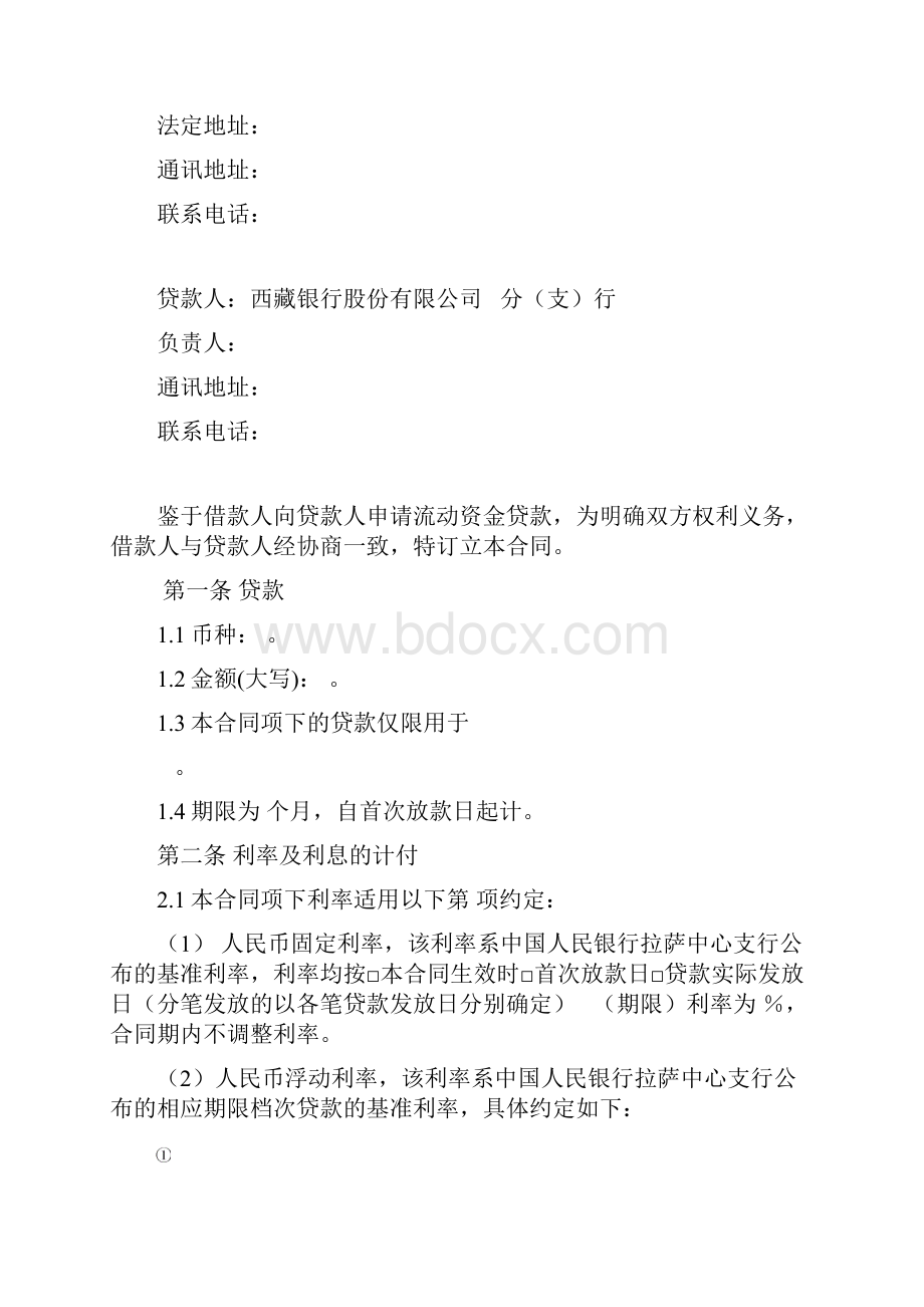 西藏银行《流动资金借款合同》.docx_第2页