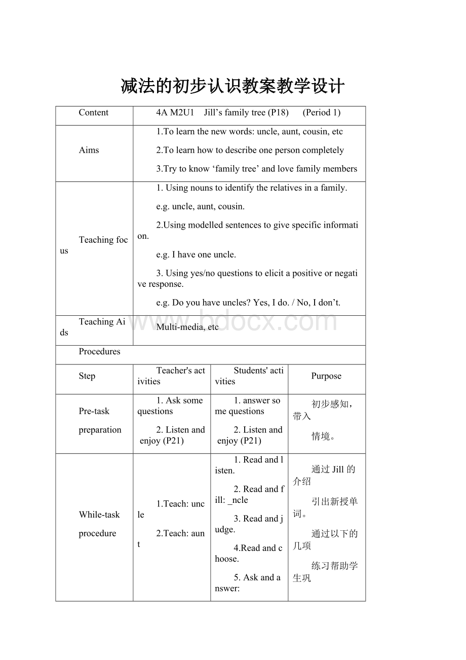 减法的初步认识教案教学设计.docx